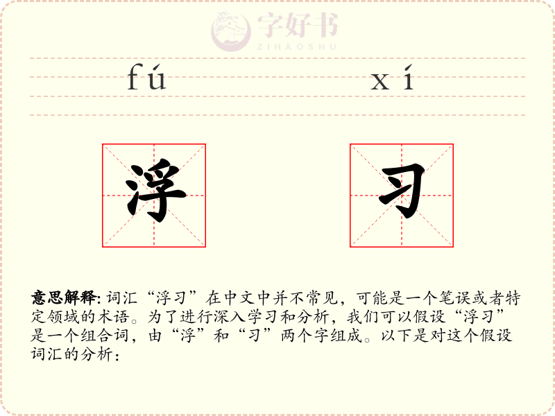 浮习