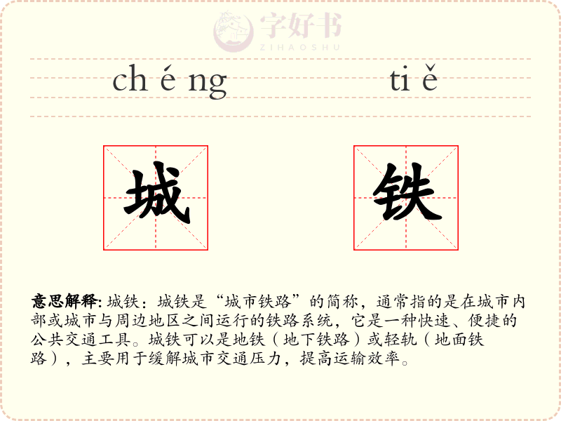 城铁