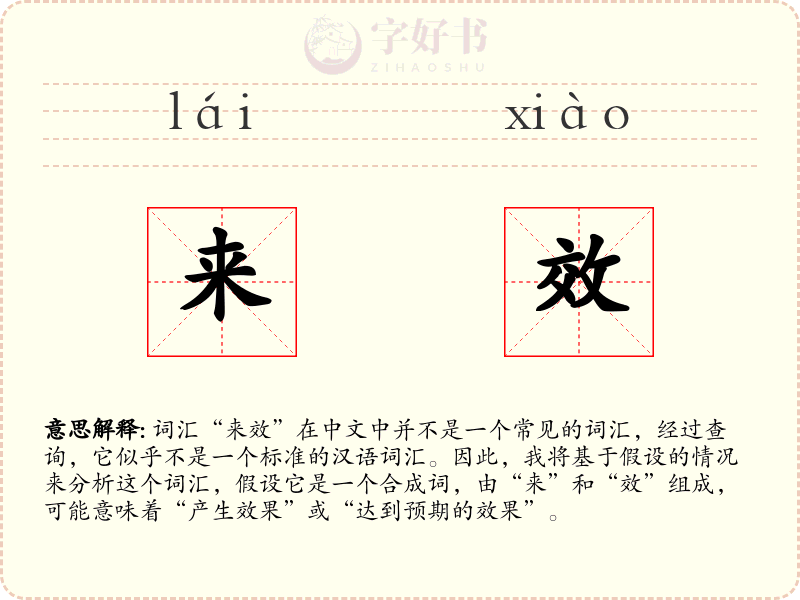 来效