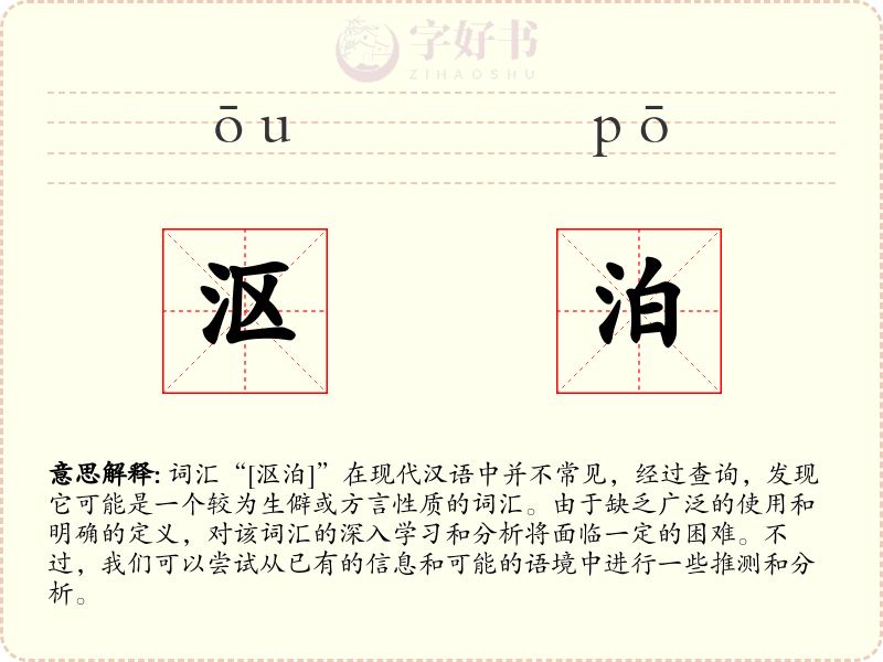 沤泊