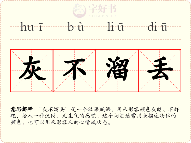 灰不溜丢