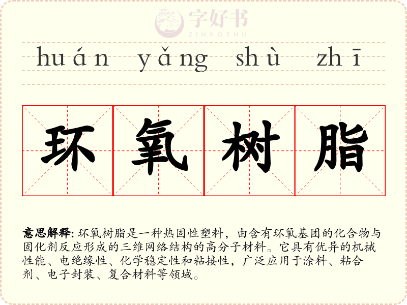 环氧树脂