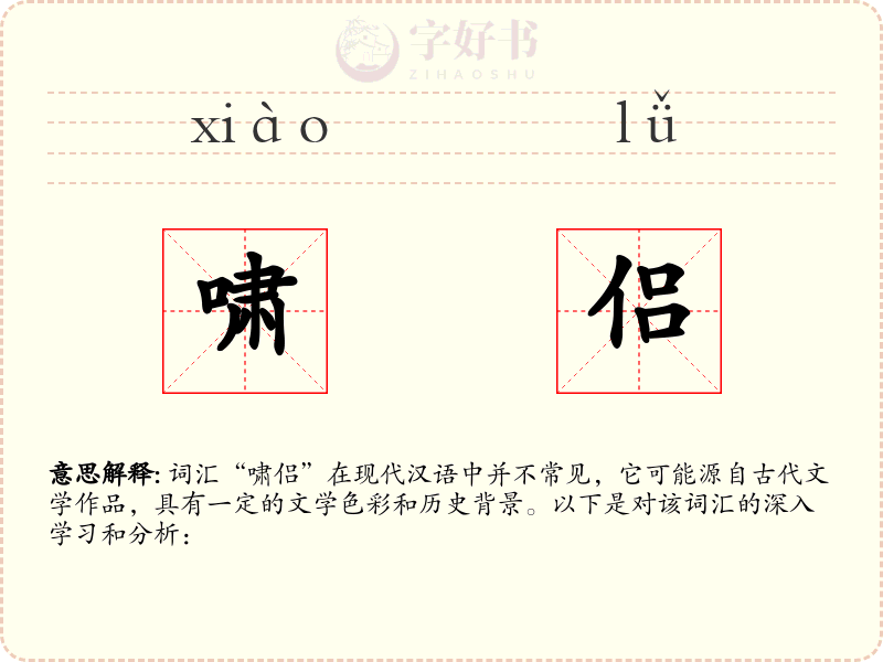 啸侣