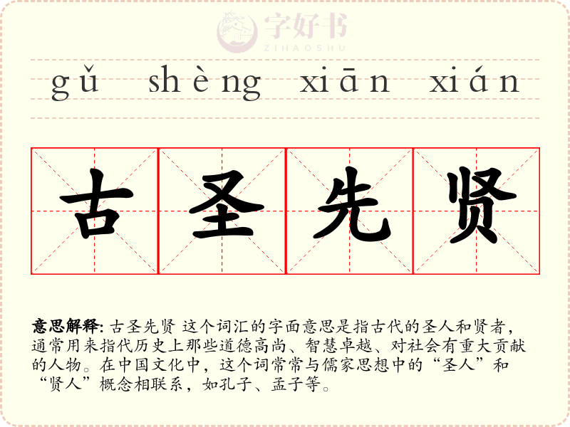 古圣先贤