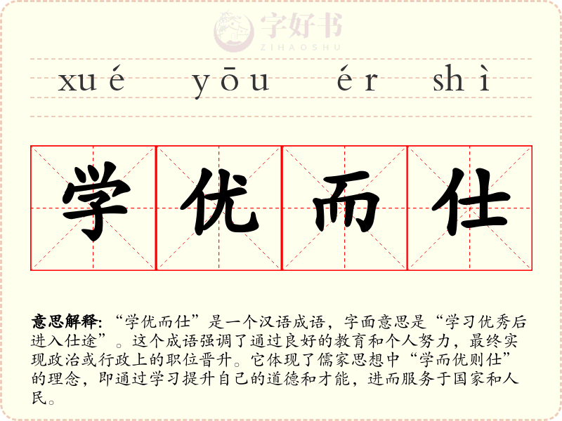 学优而仕