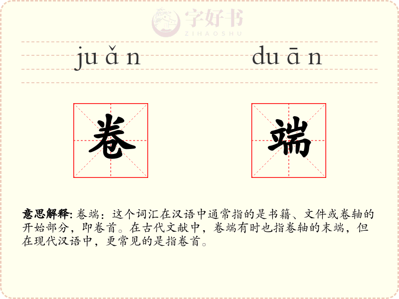 卷端