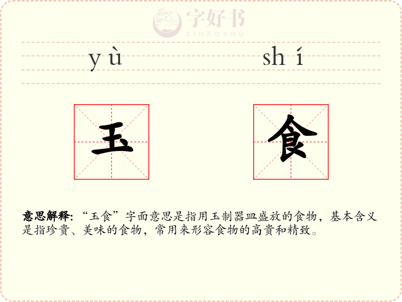 玉食