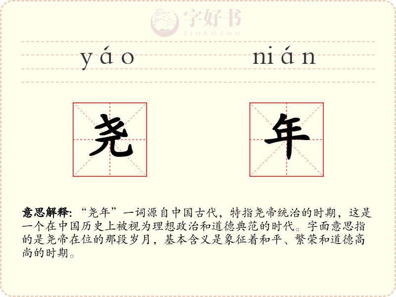 尧年