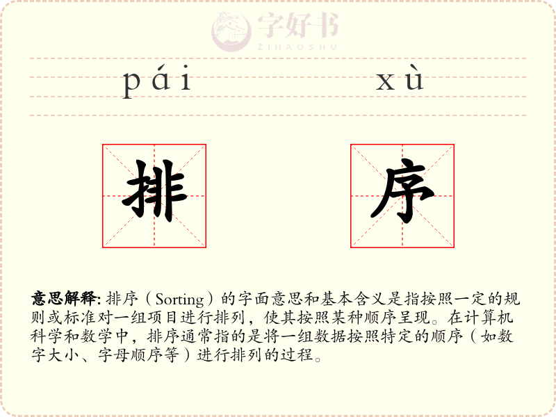 排序