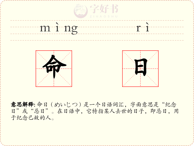 命日