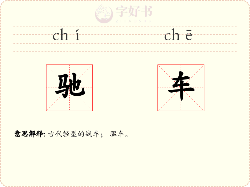 驰车