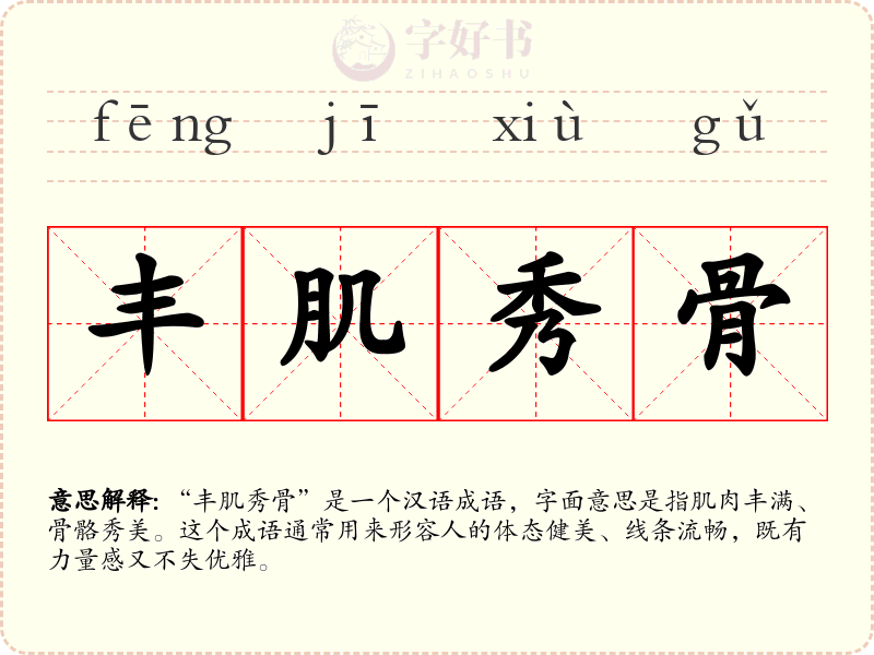 丰肌秀骨