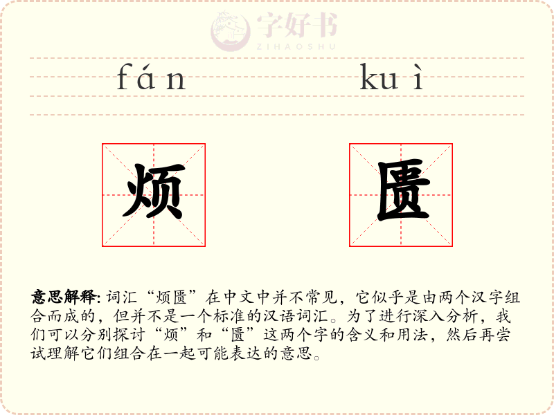 烦匮