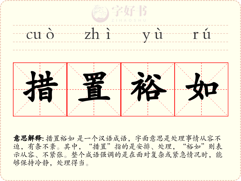 措置裕如