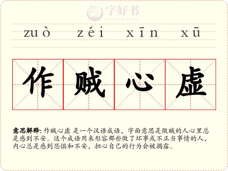 作贼心虚