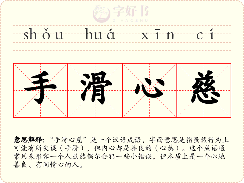 手滑心慈