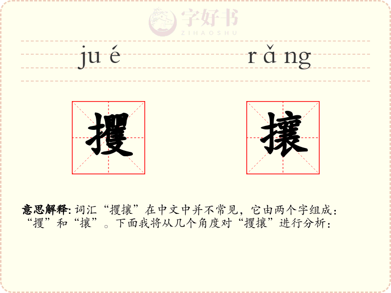 攫攘