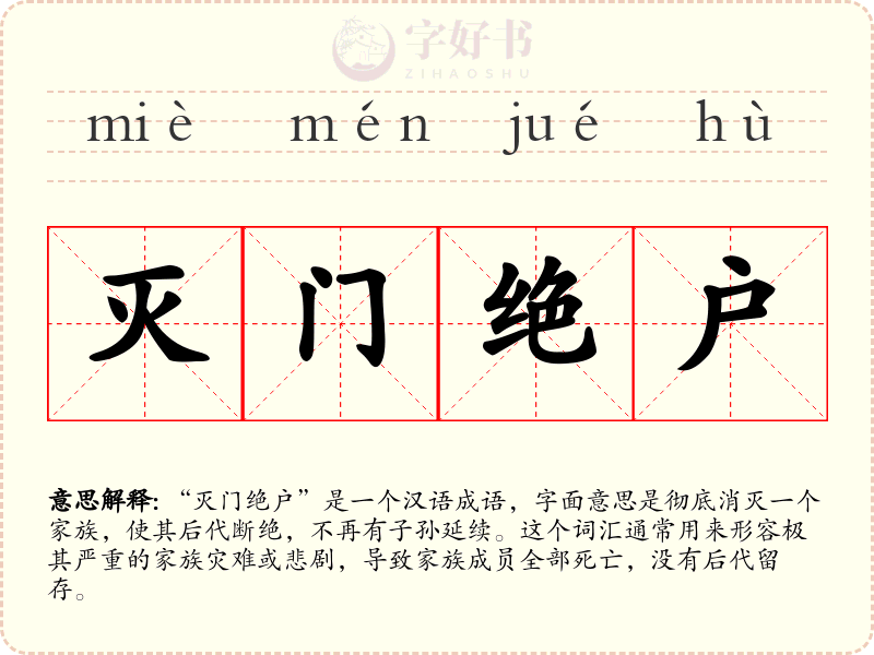 灭门绝户