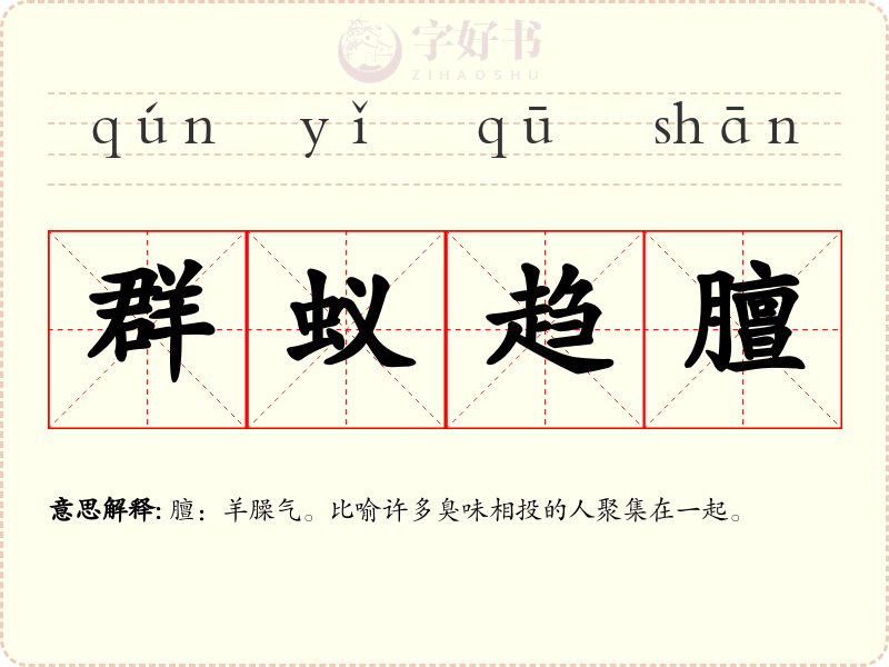 群蚁趋膻
