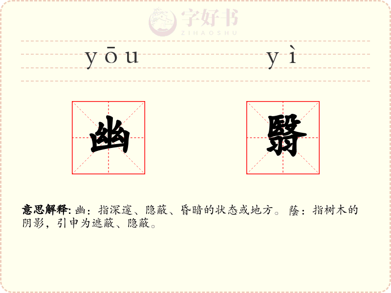 幽翳