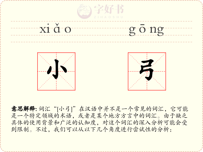 小弓