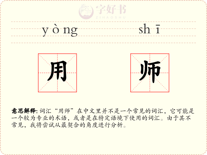 用师