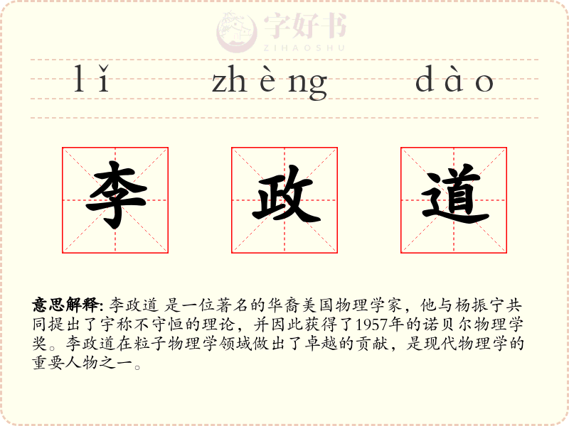 李政道