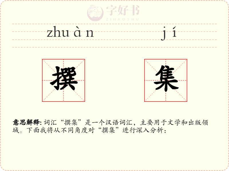 撰集