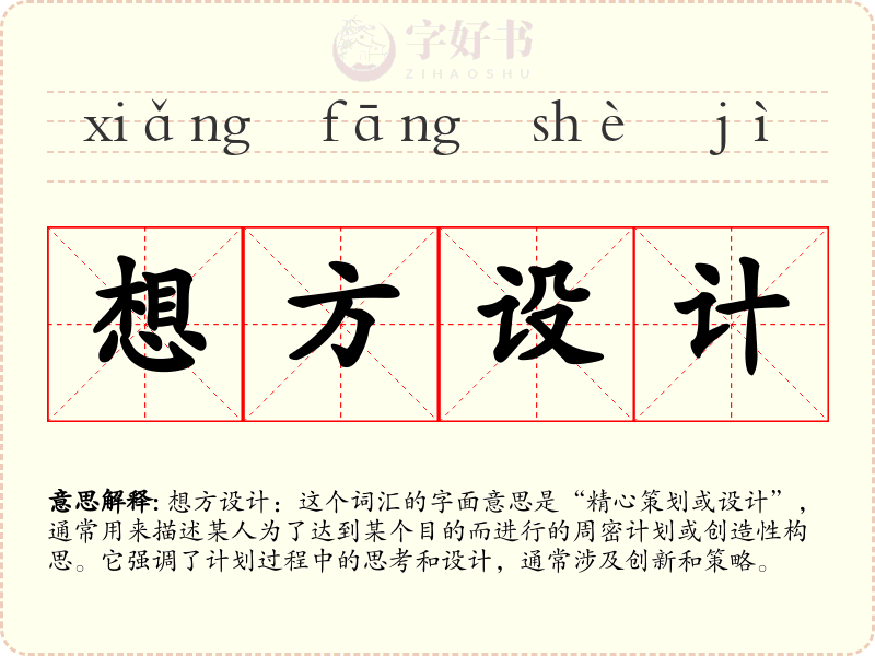 想方设计