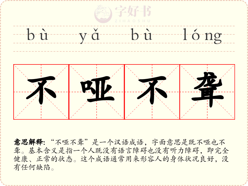 不哑不聋