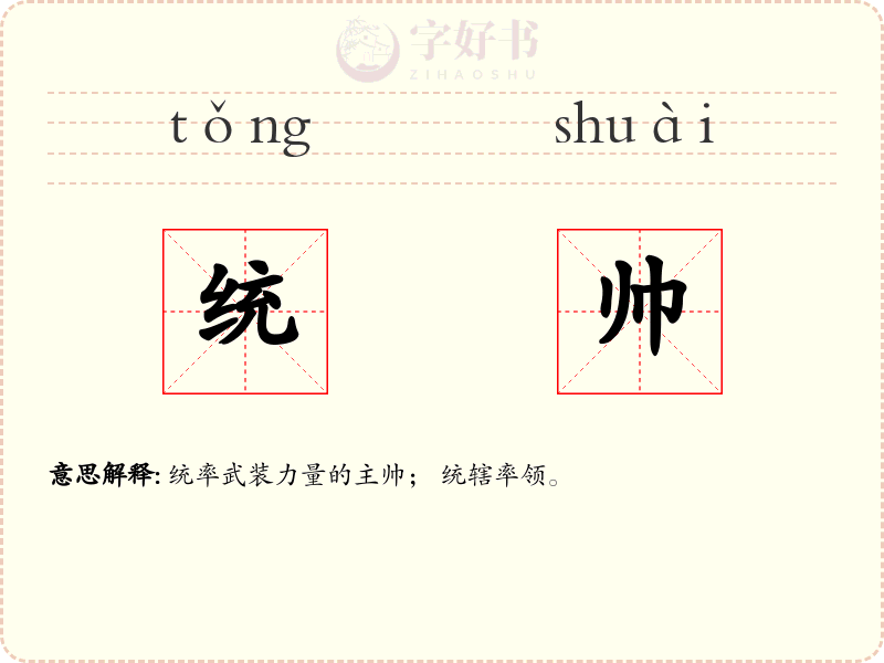 统帅