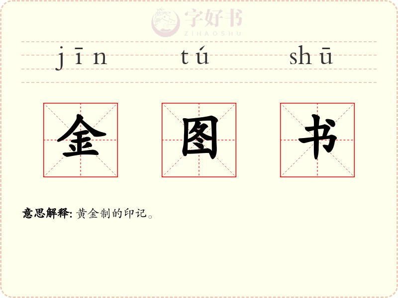 金图书