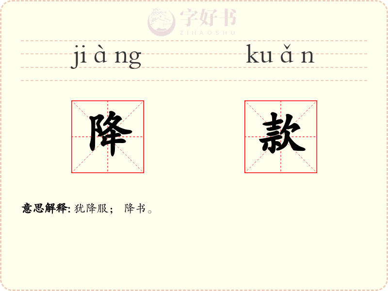 降款