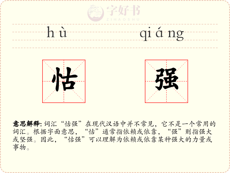 怙强
