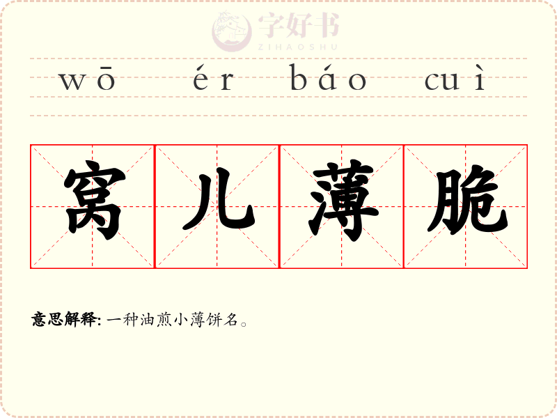 窝儿薄脆