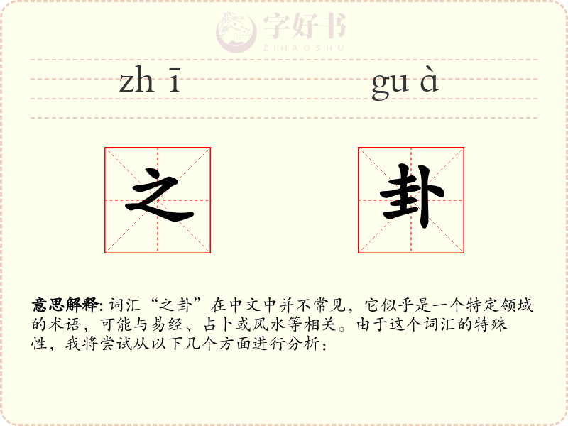 之卦