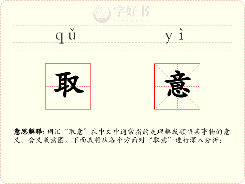 取意