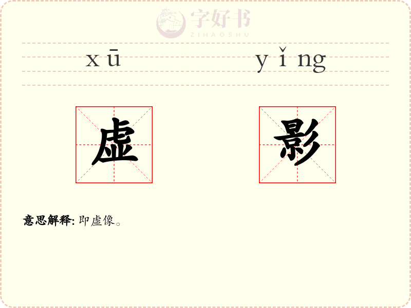 虚影