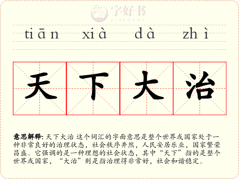 天下大治