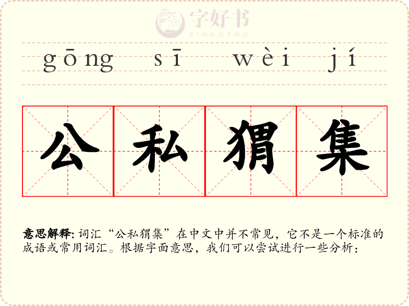 公私猬集