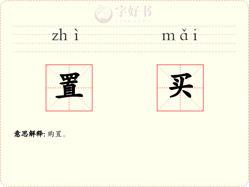 置买