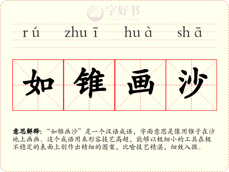 如锥画沙