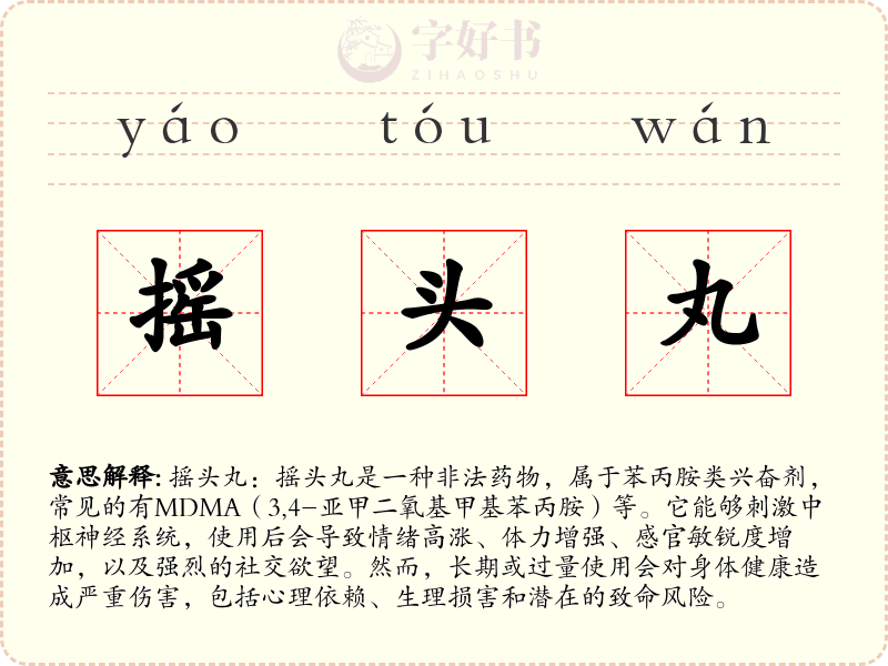 摇头丸