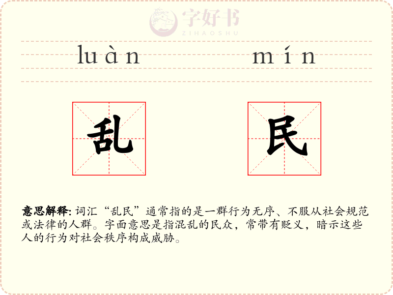乱民