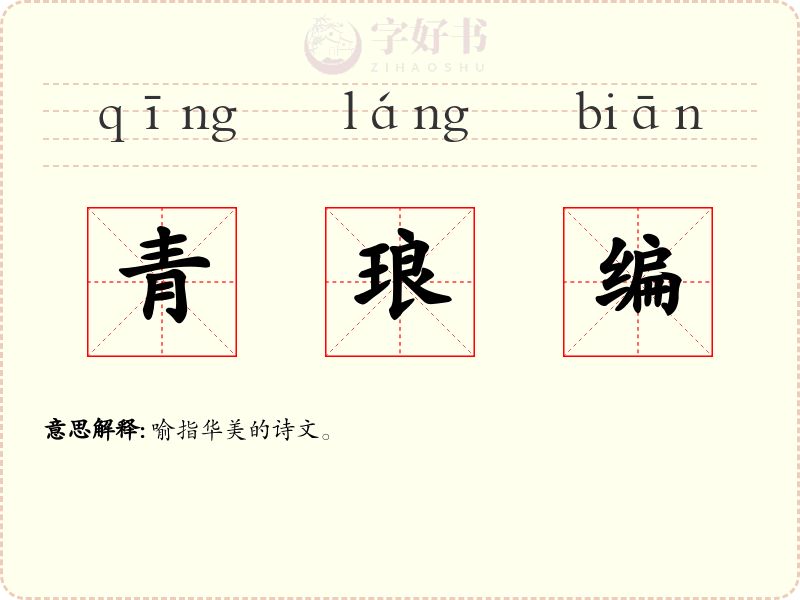 青琅编