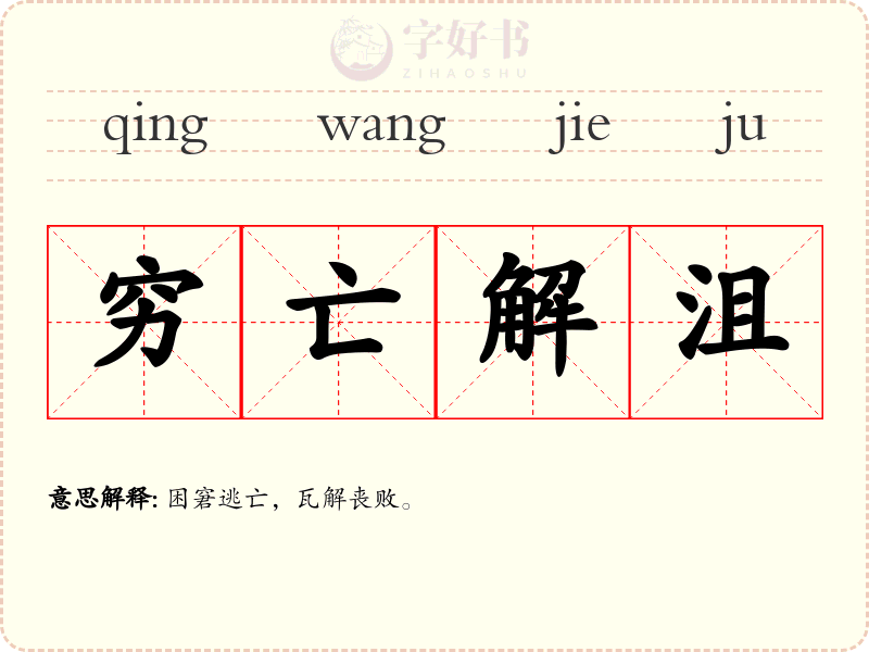 穷亡解沮
