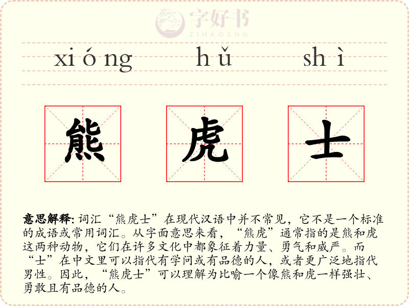 熊虎士