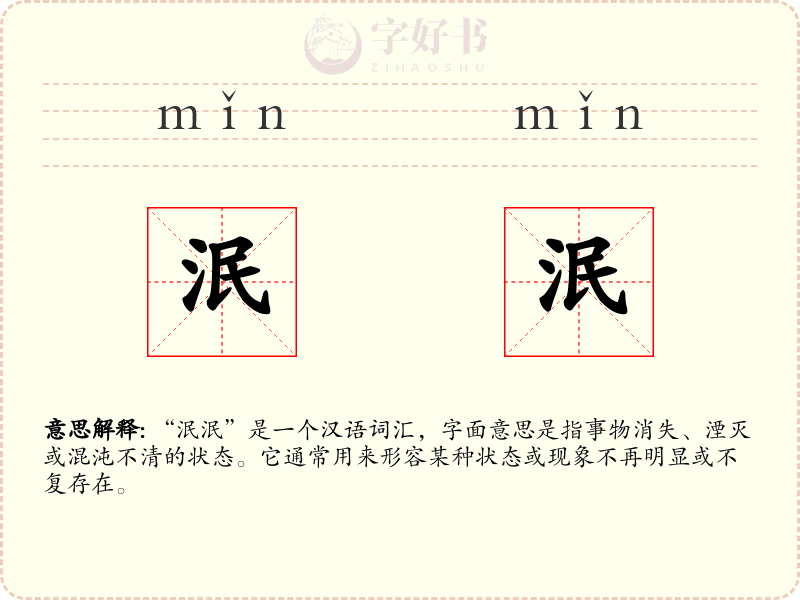 泯泯