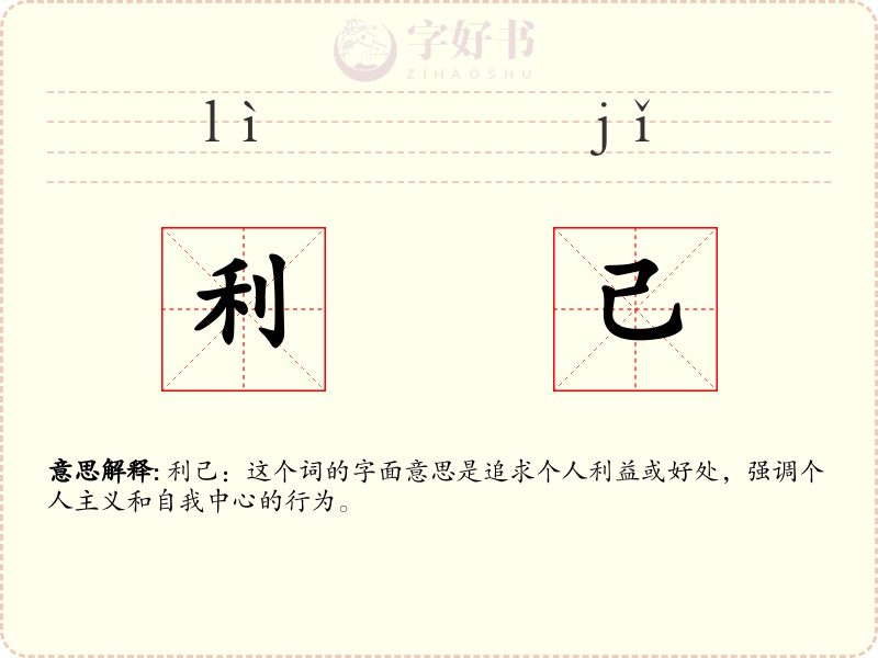 利己