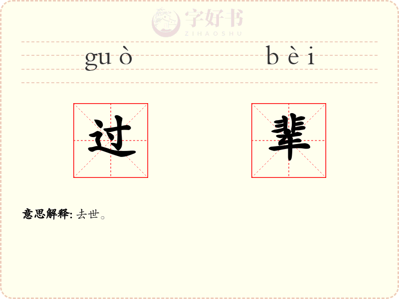 过辈